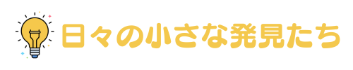 日々の小さな発見たち